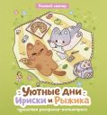Уютные дни Рыжика и Ириски. Пушистая раскраска антистресс
