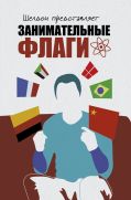 Шелдон представляет: Занимательные флаги