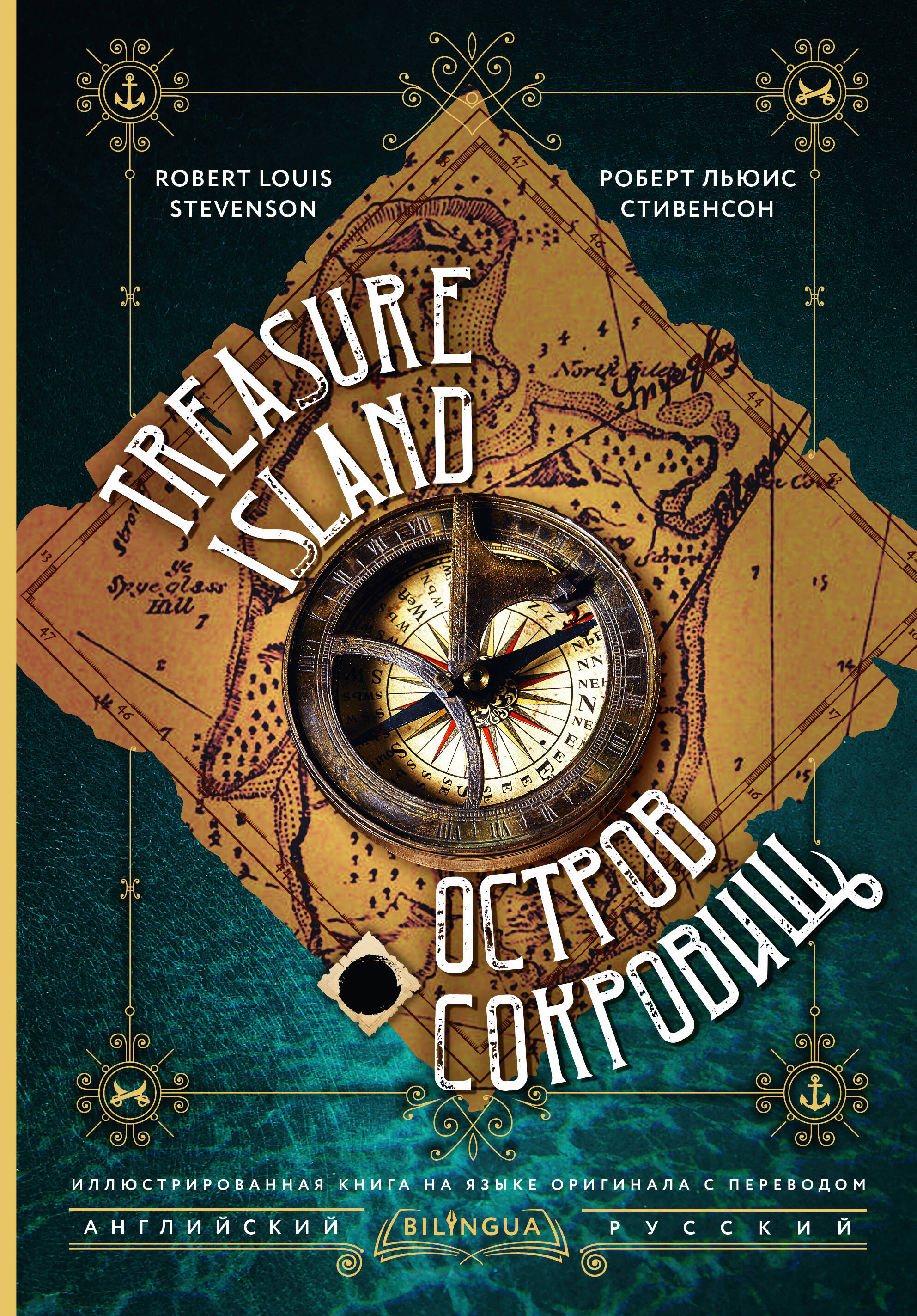 Стивенсон Роберт Льюис Остров сокровищ = Treasure Island - страница 0