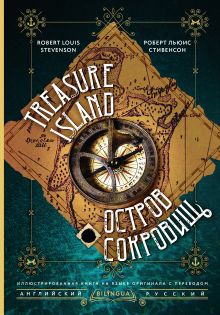 Остров сокровищ = Treasure Island
