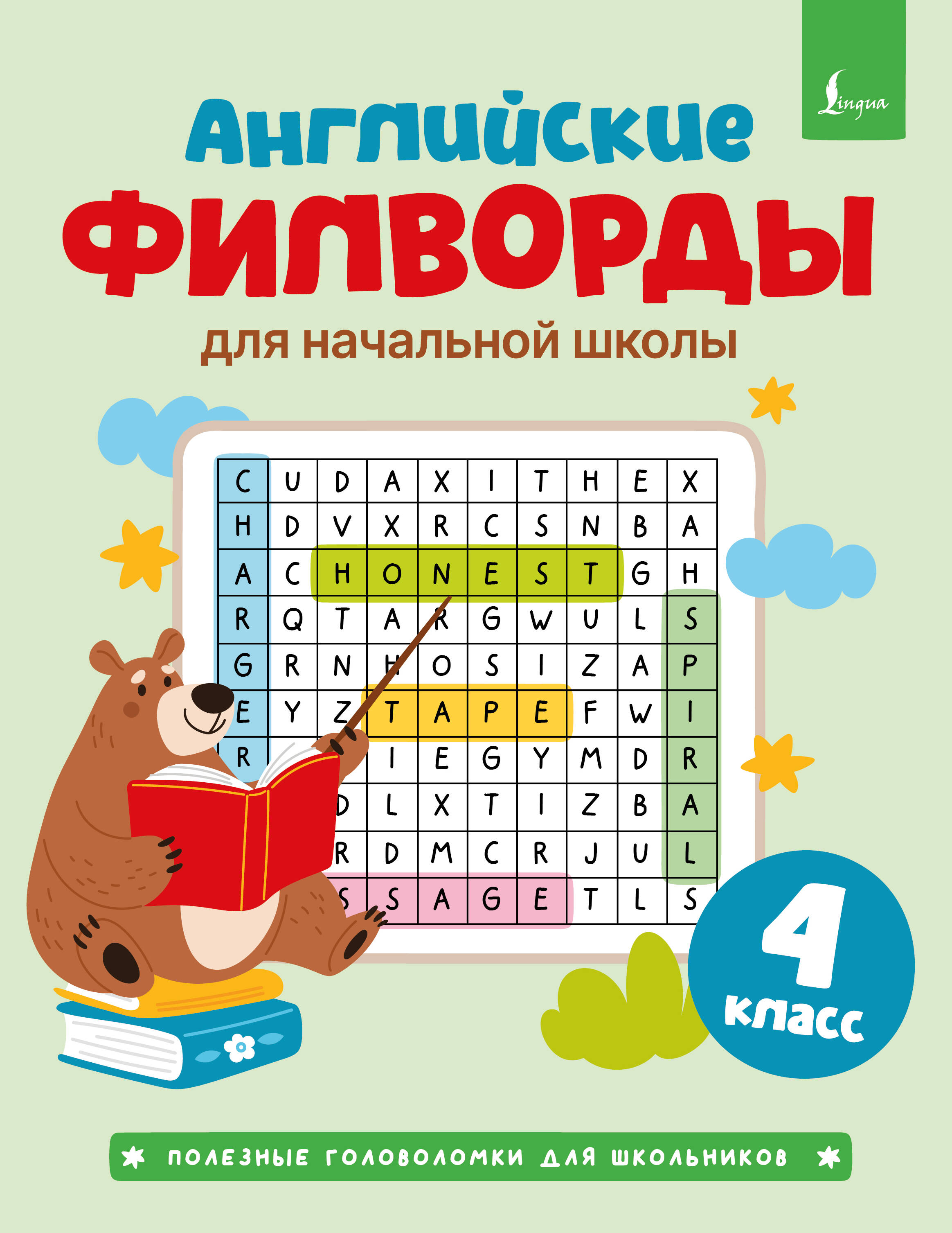  Английские филворды для начальной школы. 4 класс - страница 0