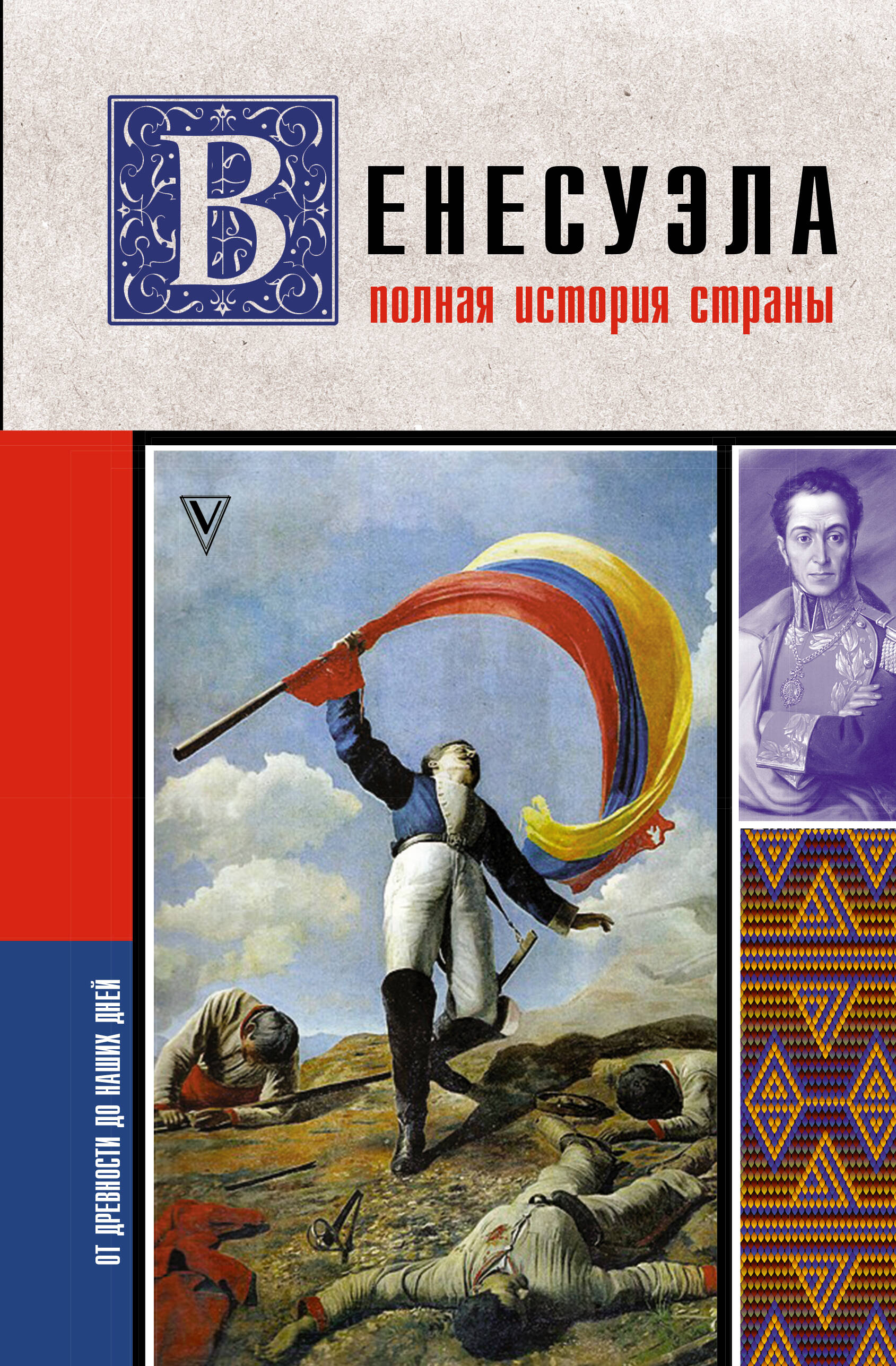 Наварете Рамон Венесуэла. Полная история страны - страница 0