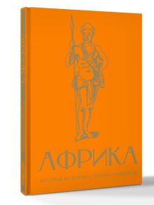 Африка. Краткая история с иллюстрациями