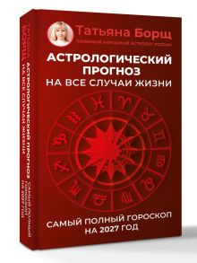 Астрологический прогноз на все случаи жизни. Самый полный гороскоп на 2027 год