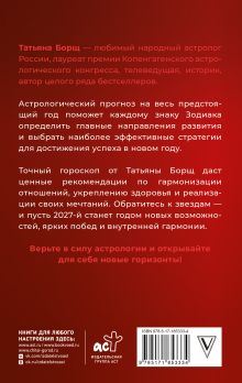 Астрологический прогноз на все случаи жизни. Самый полный гороскоп на 2027 год
