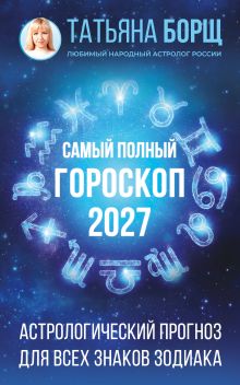 Самый полный гороскоп на 2027 год. Астрологический прогноз для всех знаков Зодиака