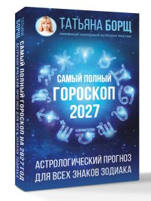 Самый полный гороскоп на 2027 год. Астрологический прогноз для всех знаков Зодиака