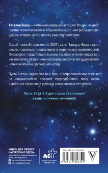 Самый полный гороскоп на 2027 год. Астрологический прогноз для всех знаков Зодиака