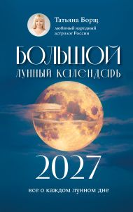 Борщ Татьяна — Большой лунный календарь на 2027 год: все о каждом лунном дне
