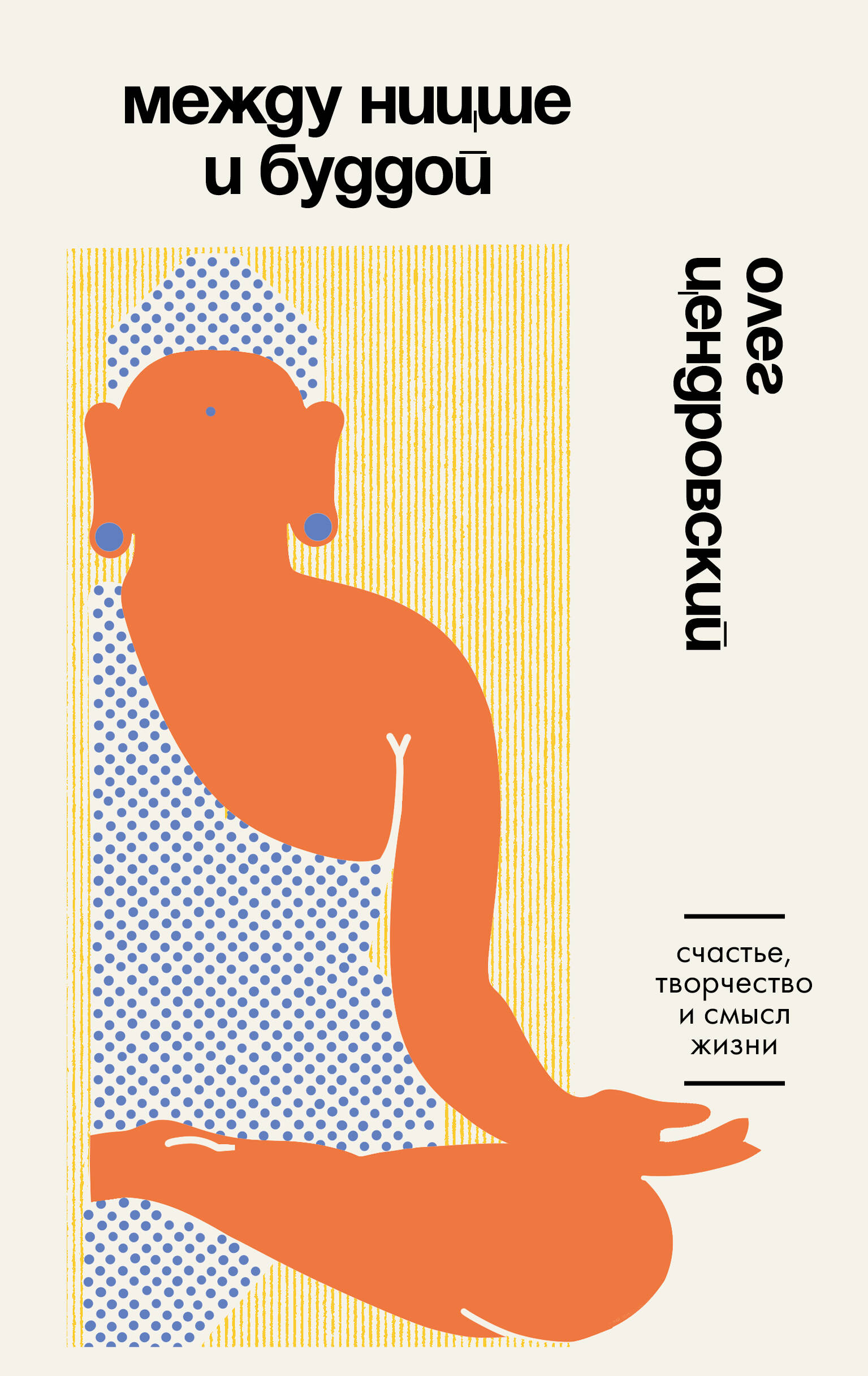 Цендровский Олег Юрьевич Между Ницше и Буддой. Счастье, творчество и смысл жизни - страница 0