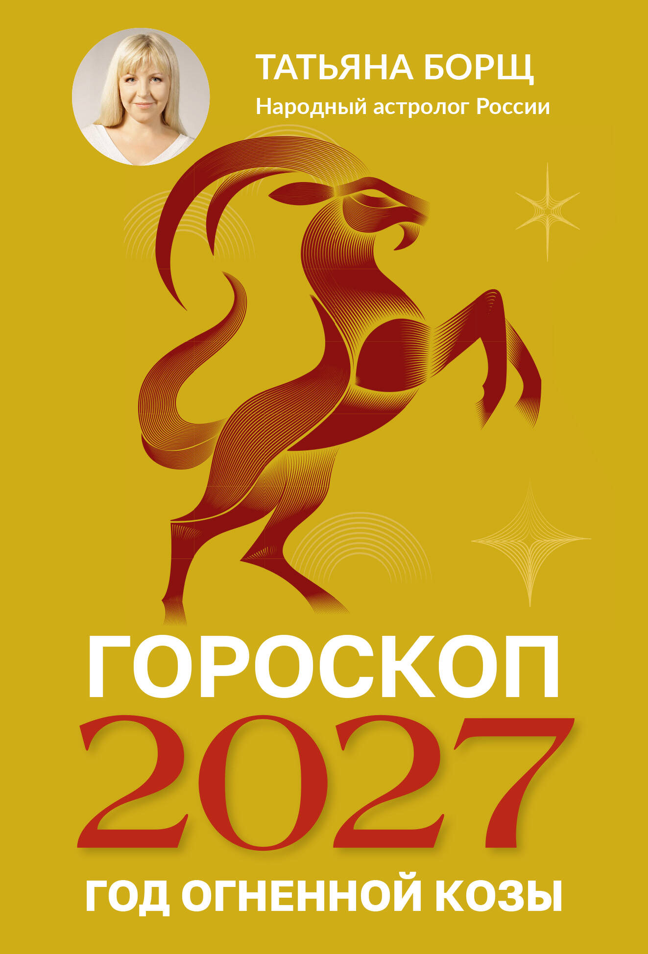 Борщ Татьяна Гороскоп на 2027: год Огненной Козы - страница 0