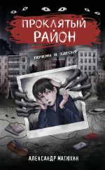 Проклятый район