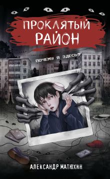 Проклятый район
