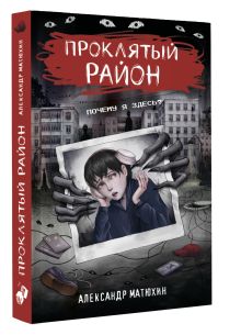 Проклятый район