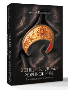 Женщины дома Рюриковичей: нерассказанная история