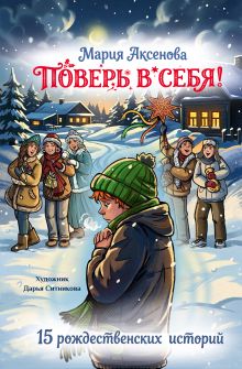 Поверь в себя! 15 рождественских историй