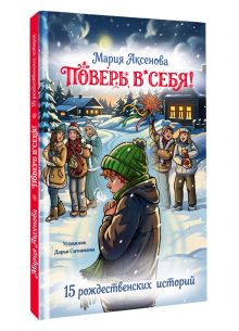 Поверь в себя! 15 рождественских историй
