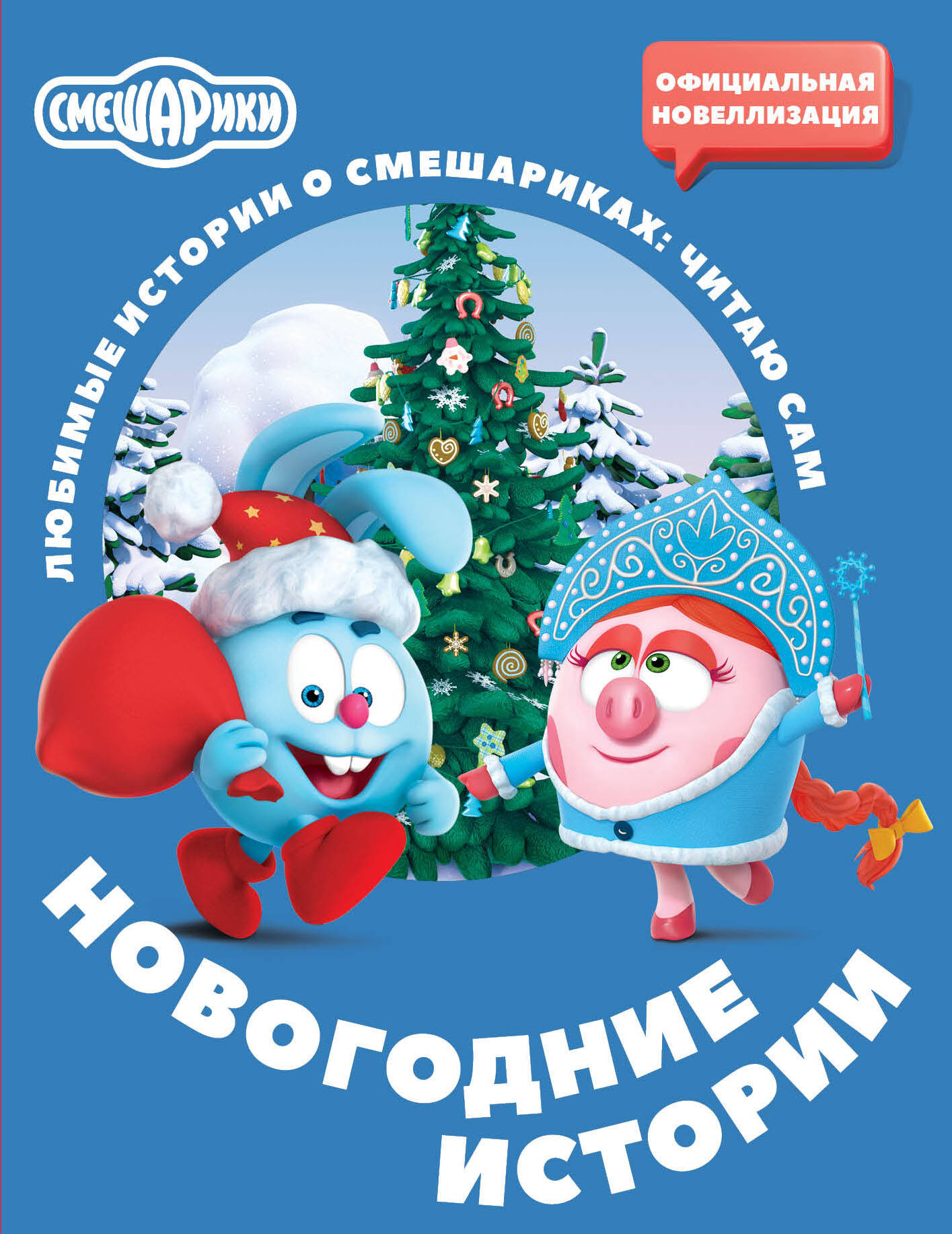 Ольшанская Елена Смешарики. Новогодние истории - страница 0
