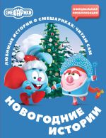 Смешарики. Новогодние истории