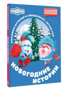 Смешарики. Новогодние истории