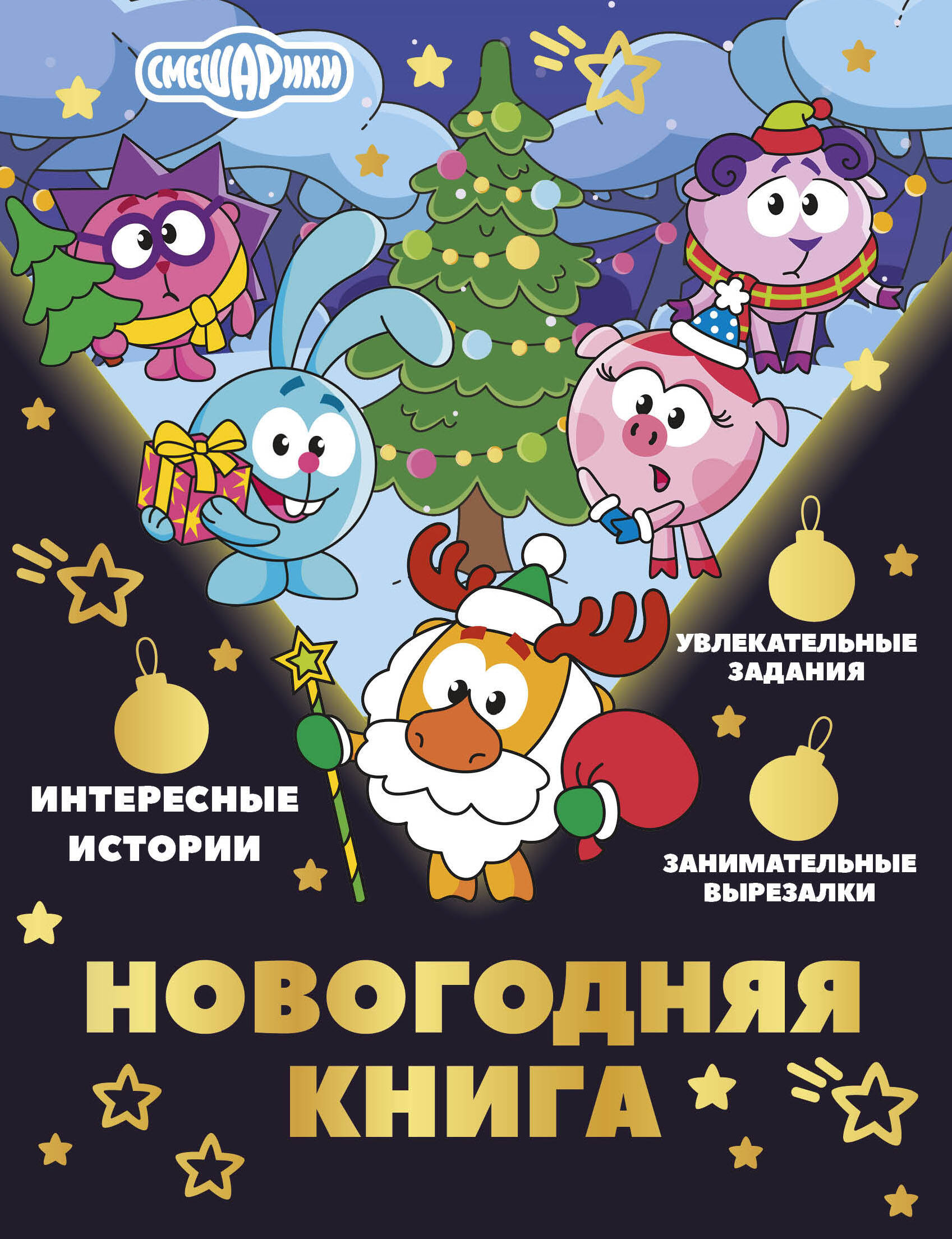 Ольшанская Елена Новогодняя книга от Смешариков - страница 0