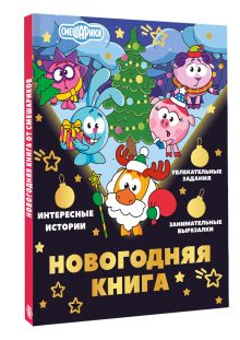 Новогодняя книга от Смешариков