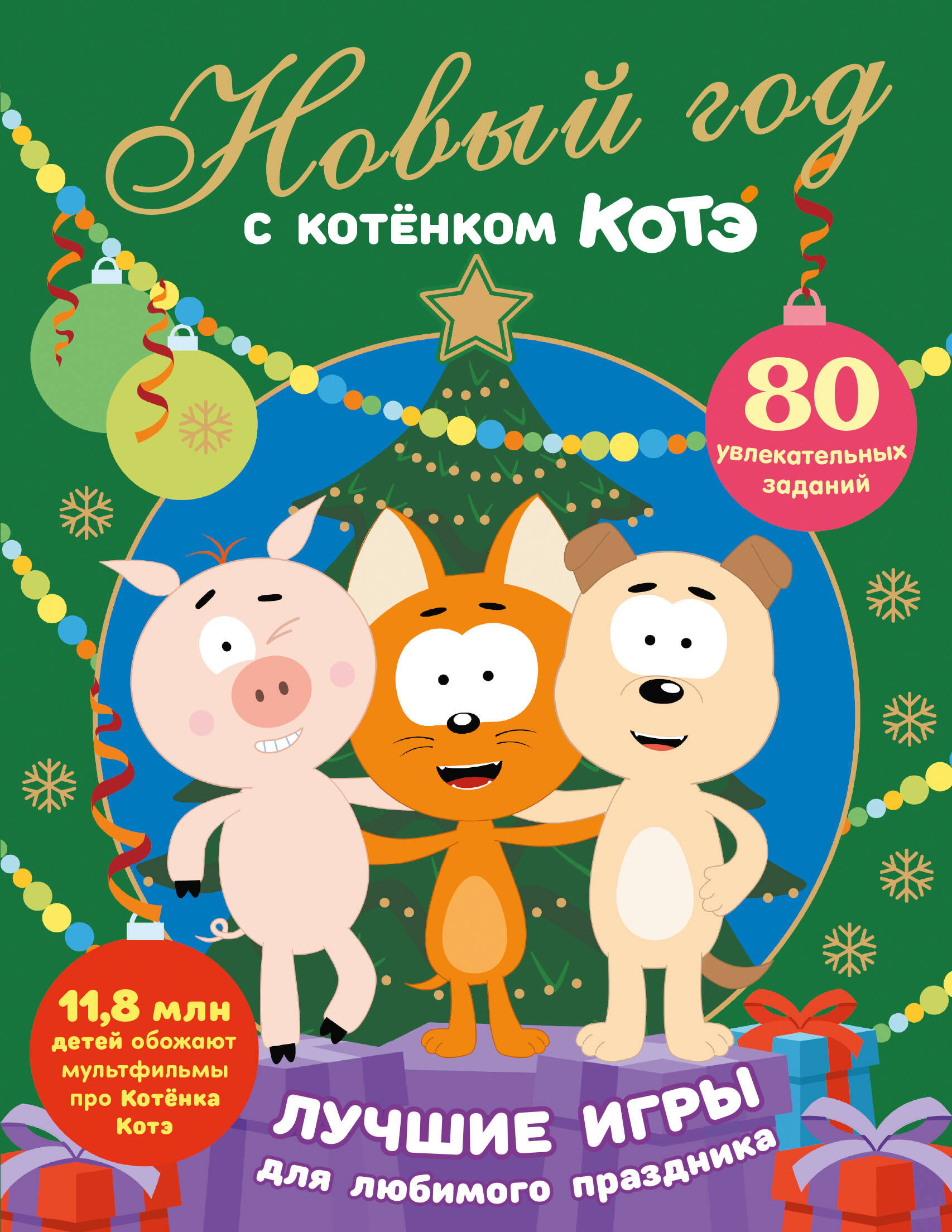  Новый год с Котёнком Котэ - страница 0