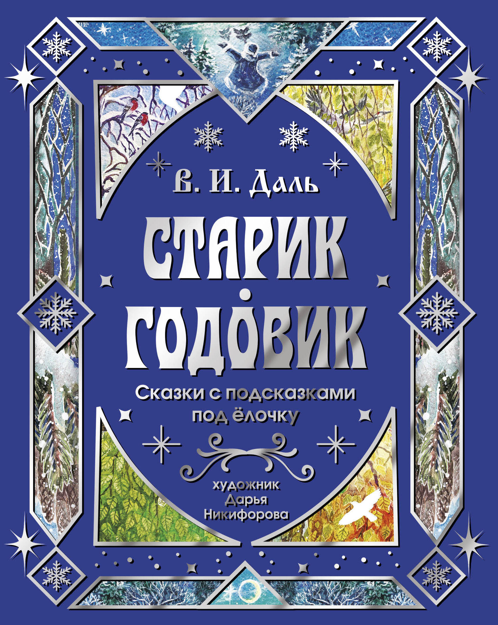 Даль Владимир Иванович Старик-годовик. Сказки с подсказками под елочку - страница 0
