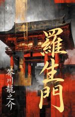 Rashōmon = Ворота Расёмон
