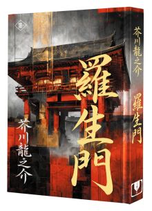 Rashōmon = Ворота Расёмон