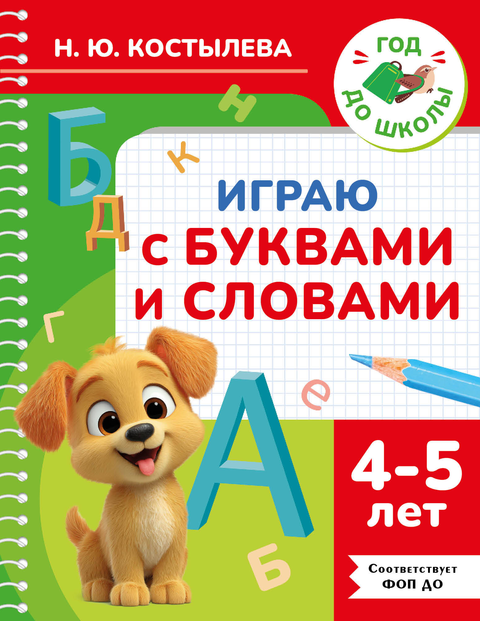Костылева Наталия Юрьевна Играю с буквами и словами. 4-5 лет - страница 0