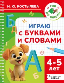 Играю с буквами и словами. 4-5 лет