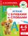Играю с буквами и словами. 4-5 лет