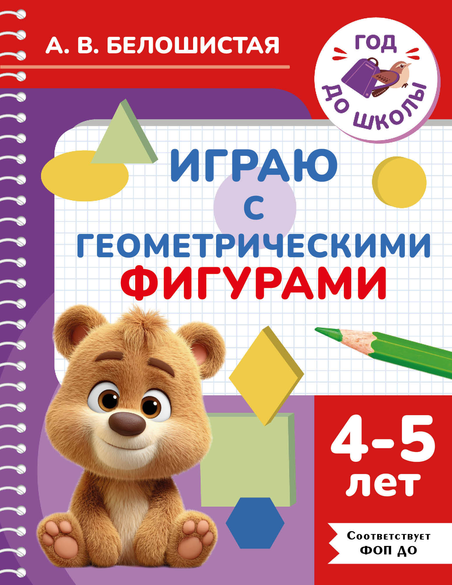 Белошистая Анна Витальевна Играю с геометрическими фигурами. 4-5 лет - страница 0
