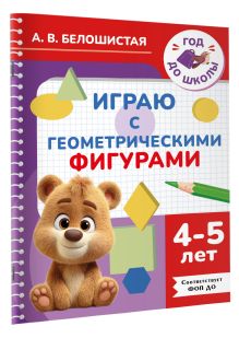 Играю с геометрическими фигурами. 4-5 лет