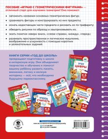 Играю с геометрическими фигурами. 4-5 лет