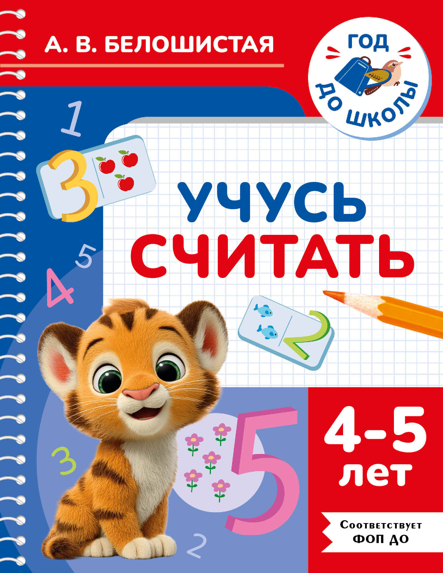 Белошистая Анна Витальевна Учусь считать. 4-5 лет - страница 0
