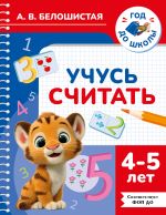Учусь считать. 4-5 лет