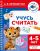 Учусь считать. 4-5 лет