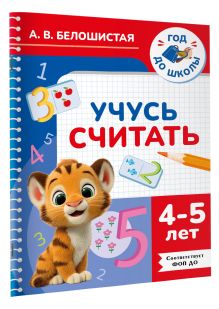 Учусь считать. 4-5 лет