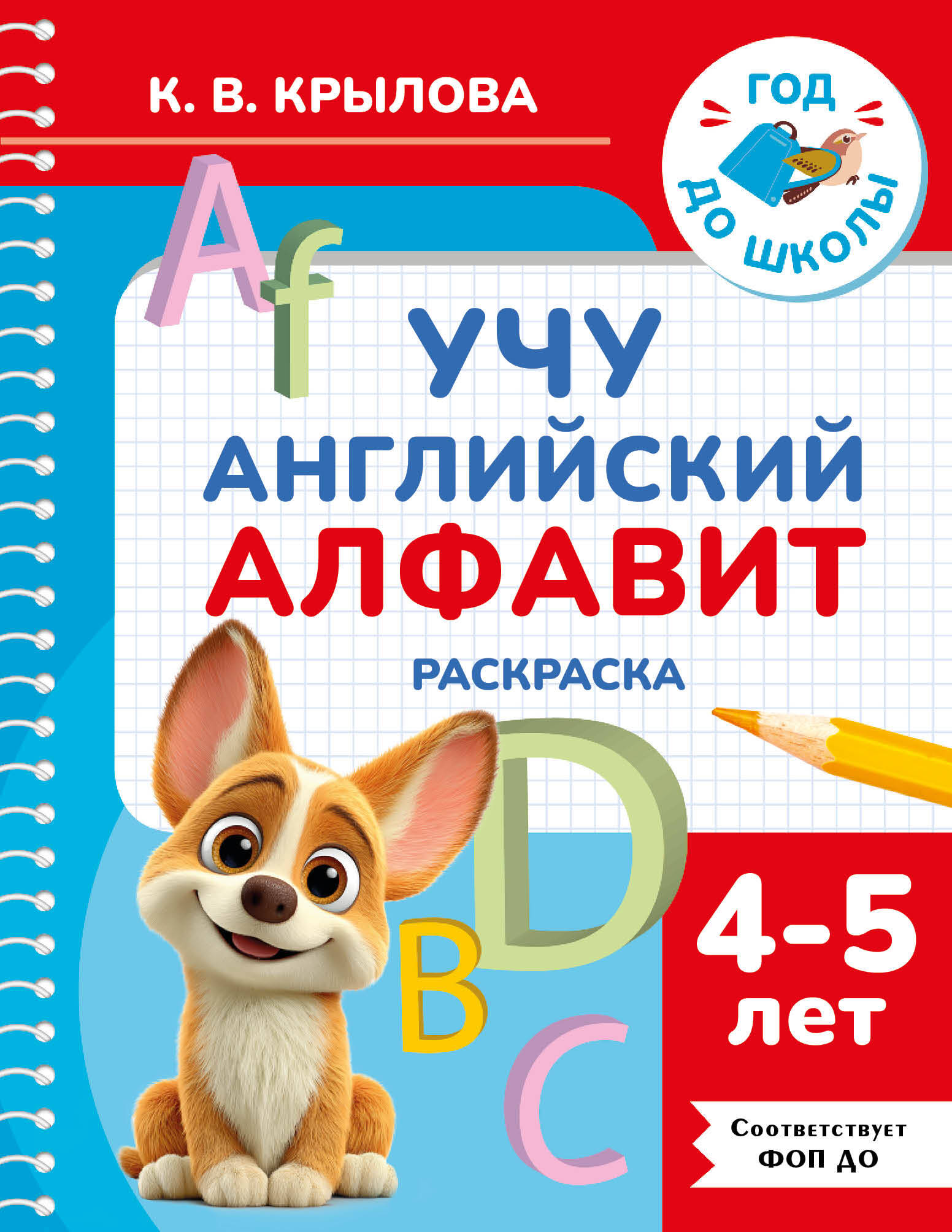 Крылова Ксения Васильевна Учу английский алфавит. Раскраска. 4-5 лет - страница 0