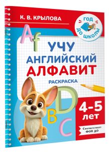 Учу английский алфавит. Раскраска. 4-5 лет