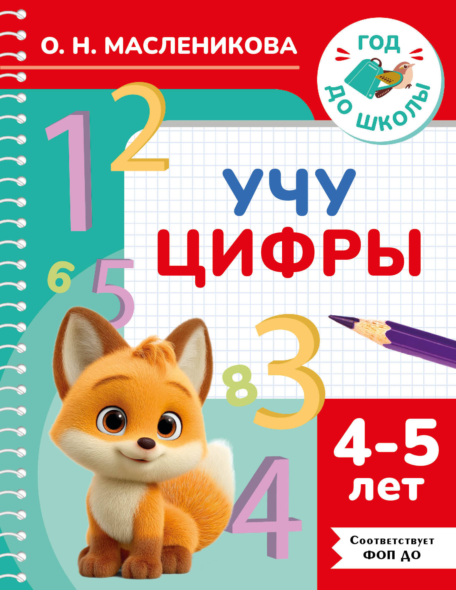 Масленикова Ольга Николаевна Учу цифры. 4-5 лет - страница 0