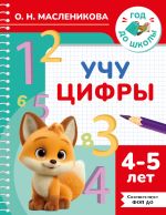 Учу цифры. 4-5 лет