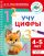 Учу цифры. 4-5 лет