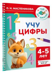 Учу цифры. 4-5 лет