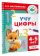Учу цифры. 4-5 лет