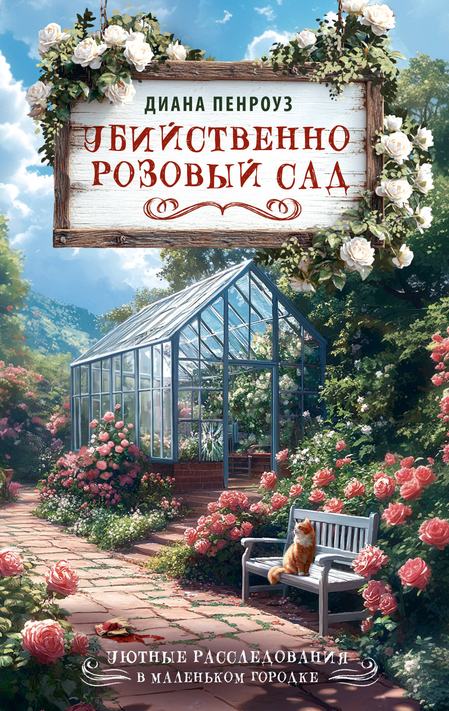 Пенроуз Диана  Убийственно розовый сад - страница 0