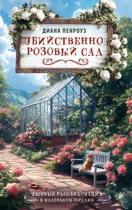Пенроуз Диана  — Убийственно розовый сад
