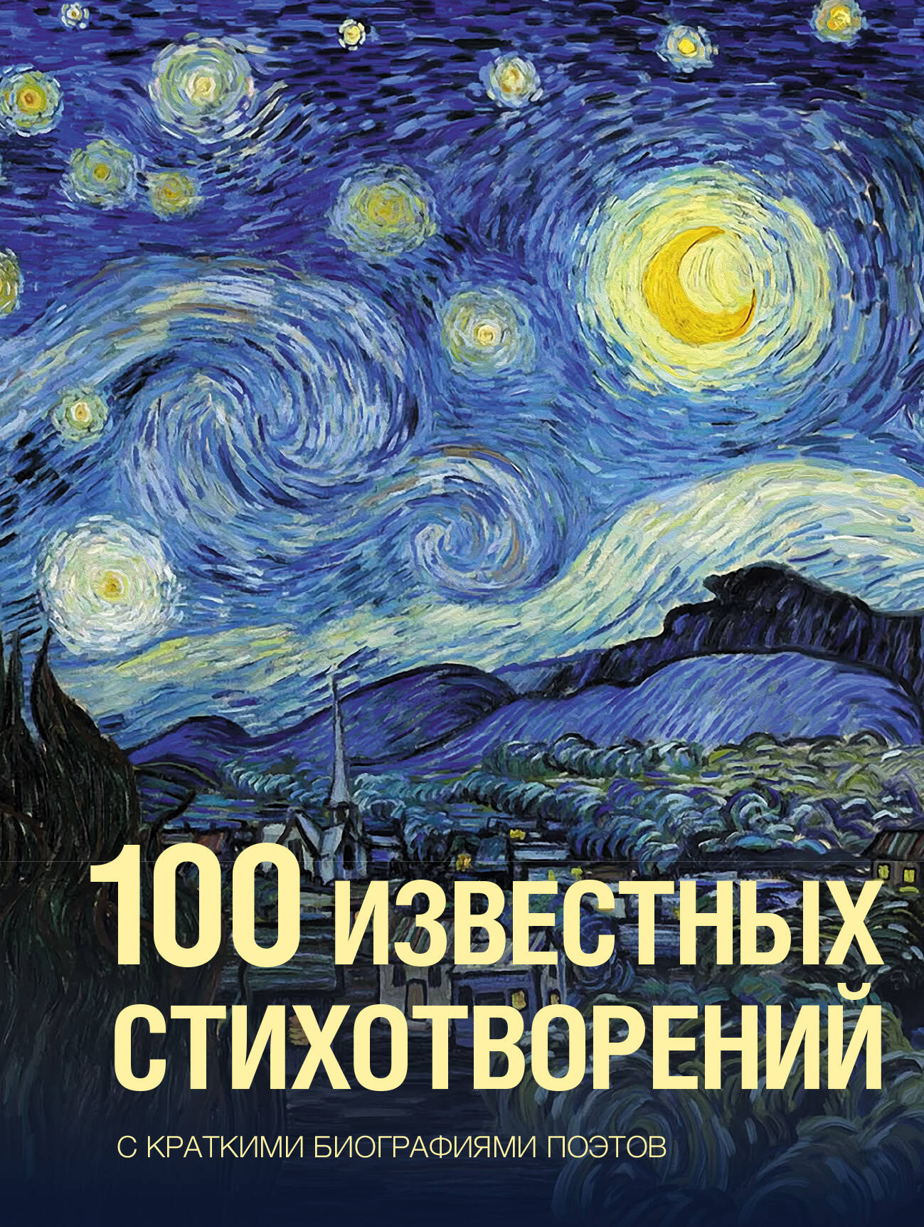 Пушкин Александр Сергеевич, Ахматова Анна Андреевна, Пастернак Борис Леонидович 100 известных стихотворений - страница 0